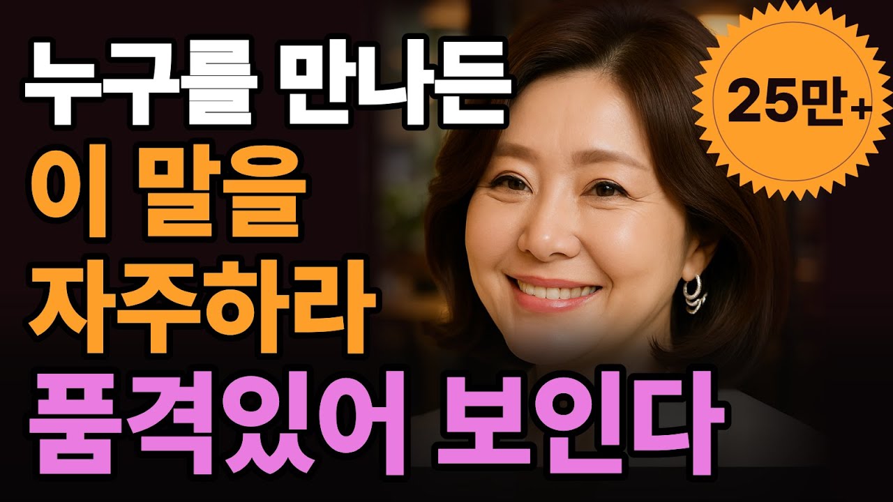 품위있는 사람이 자주 쓰는 압도적인 1위 말 l 10배나 귀티있어집니다 l #나태주시인 #노후지혜 #인간관계조언 #고운말 #지혜로운말 #자기계발 #오디오북