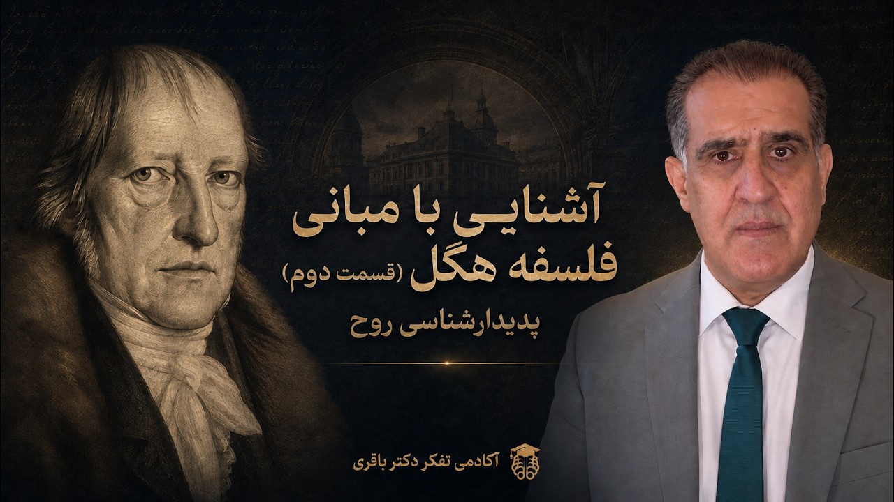 آشنایی با مبانی فلسفه هگل (۲) پدیدارشناسی روح