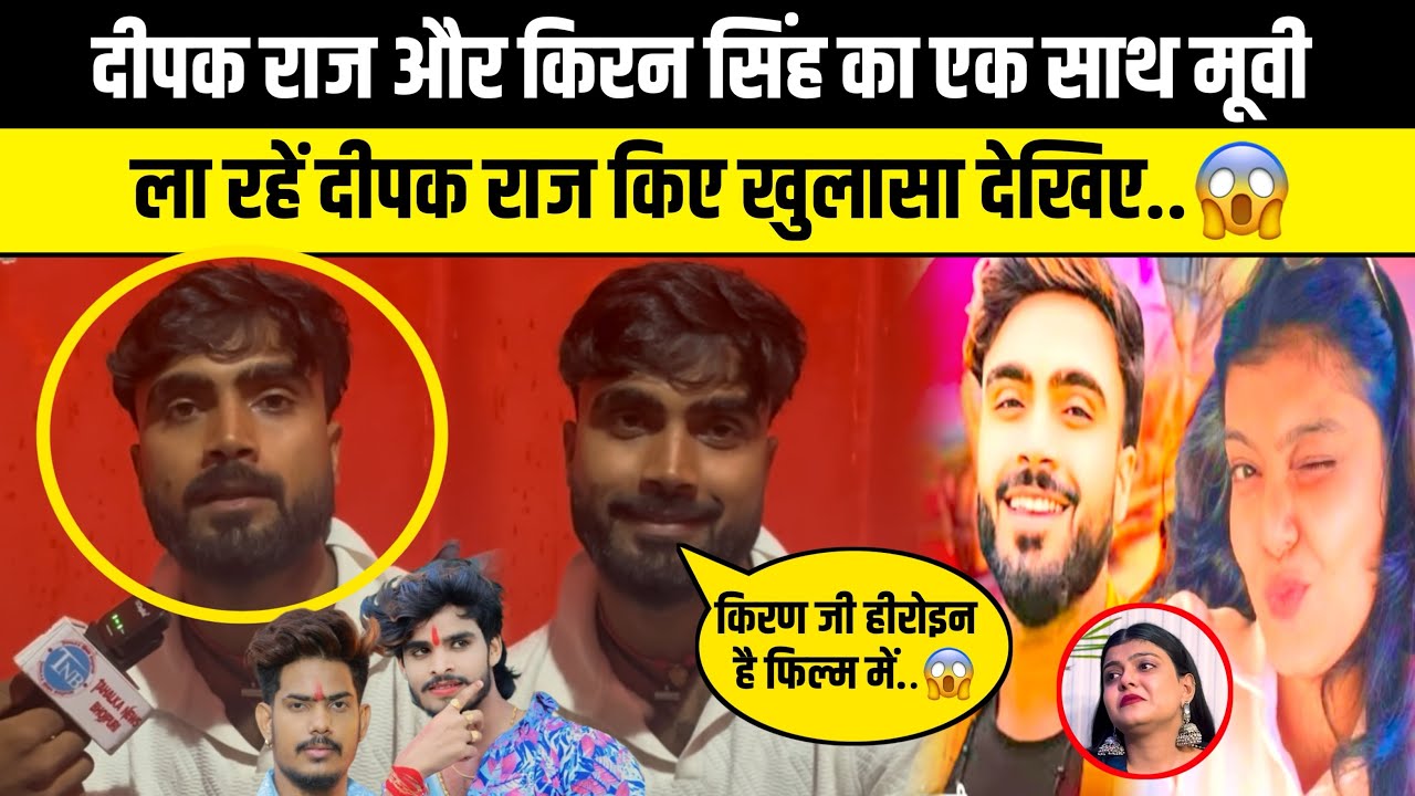 दीपक राज यादव और किरण सिंह का एक साथ माघी में फ़िल्म ला रहे किए बहुत बड़ा खिलाया देखिए 😱