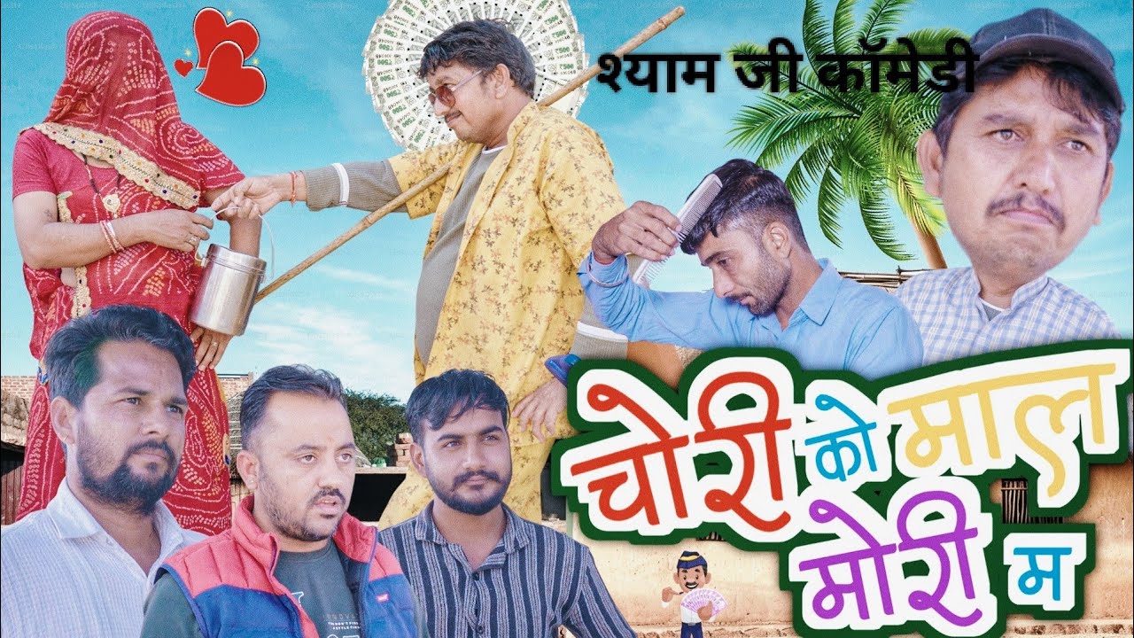 चोरी को माल मोरी मे 🤣।। राजस्थानी न्यू कॉमेडी😅।। SHYAM G NEWCOMEDY 😜VIDEO।। HARIYANVI COMEDY VIDEO।।