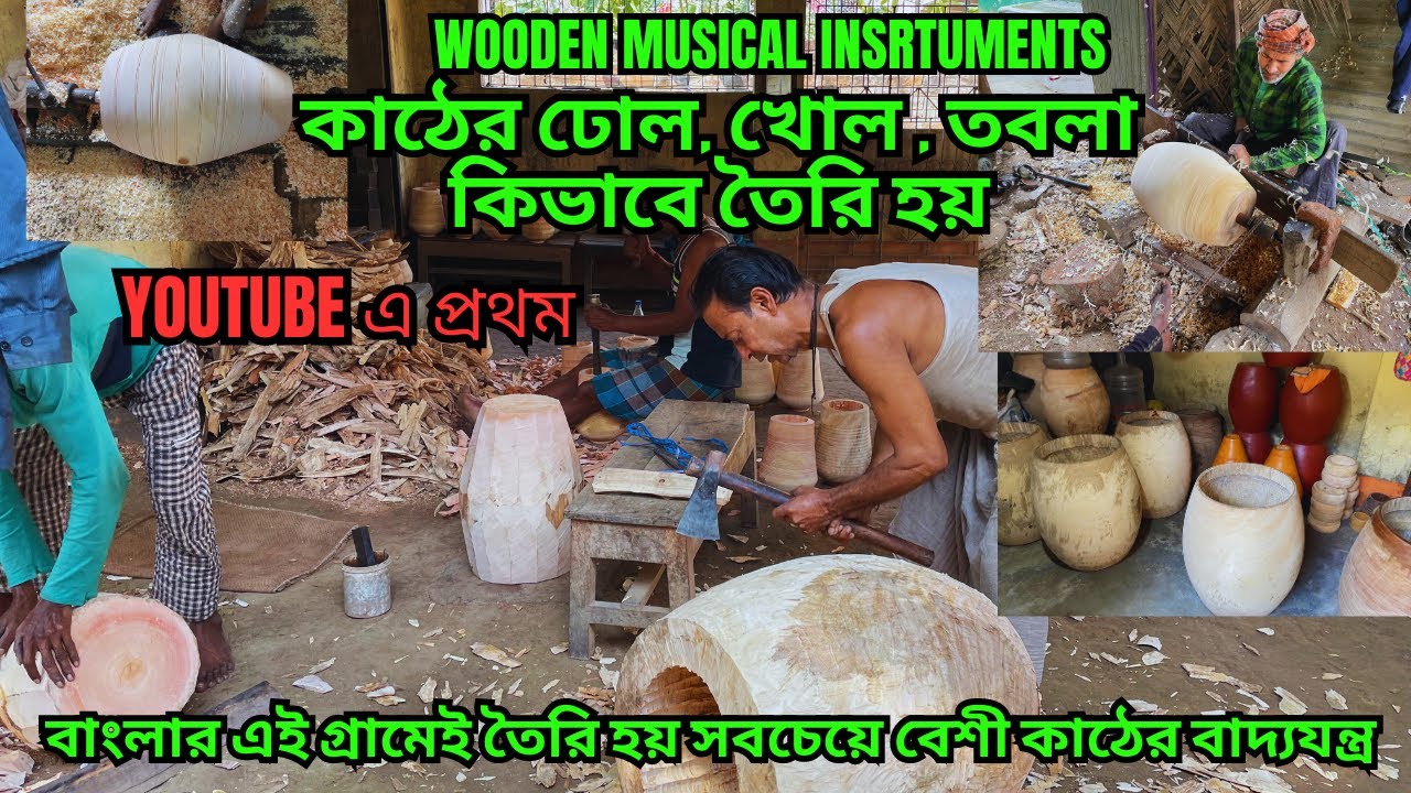 প্রাচীন কালে এই ভাবে কাঠের ঢাক , ঢোল , তৈরি হত ! বাংলার এইগ্রাম কাঠের বাদ্যযন্ত্র তৈরির জন্য বিখ্যাত