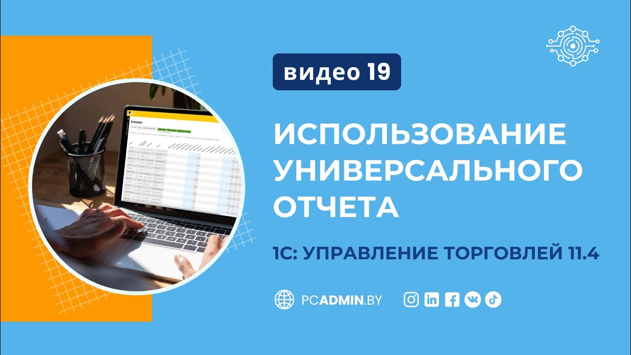 №19  Использование универсального отчета в 1С: УТ11