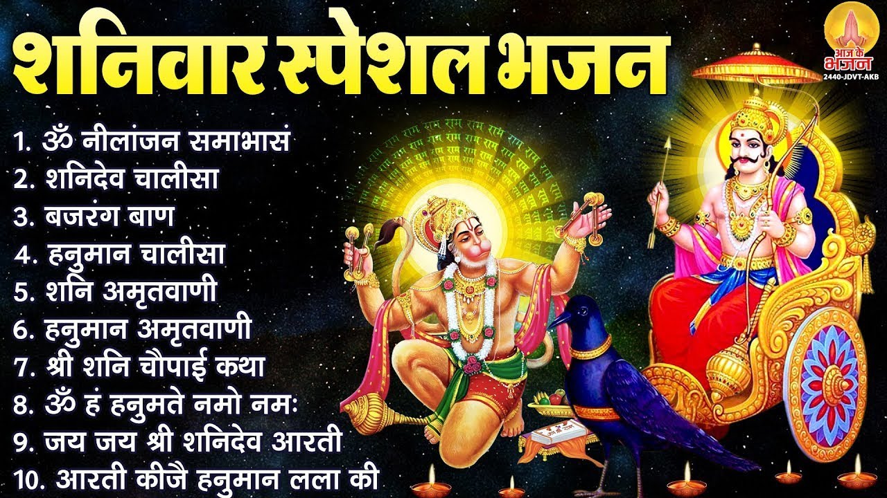 शनिवार भक्ति भजन : ॐ निलांजन समाभासं, शनिदेव चालीसा, बजरंग बाण, शनिदेव हनुमान अमृतवाणी व आरती