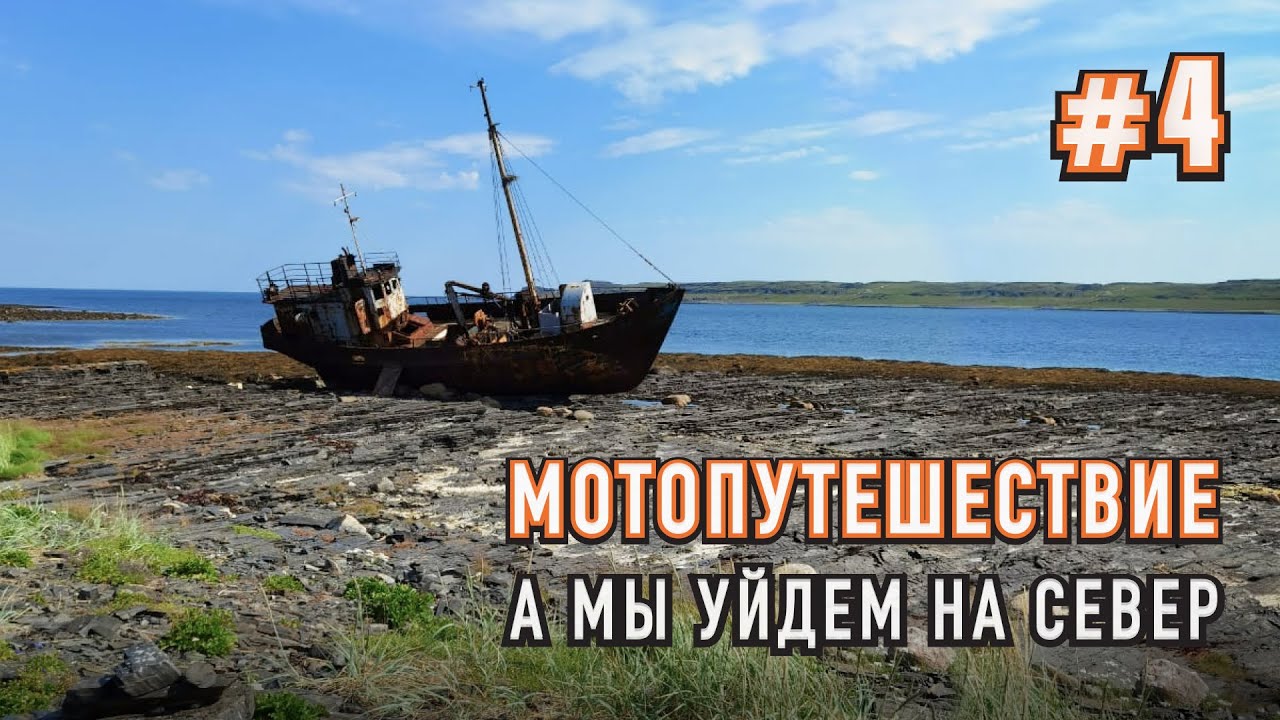 Мотопутешествие на Север. Баренцево море. П-ов Рыбачий. Поломанный мотоцикл. Путь домой  Часть #4