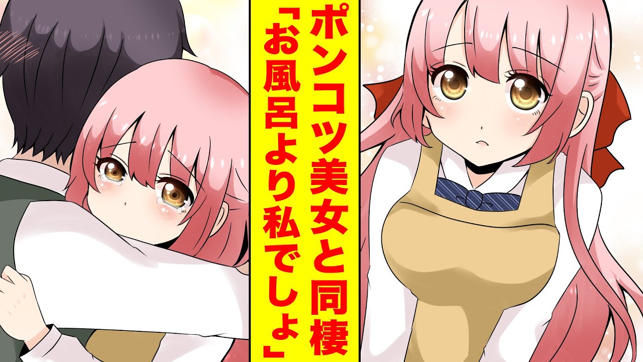 【漫画】学園の美女と同棲したら正体は天然なポンコツ美少女だった【胸キュン漫画】【恋愛漫画】