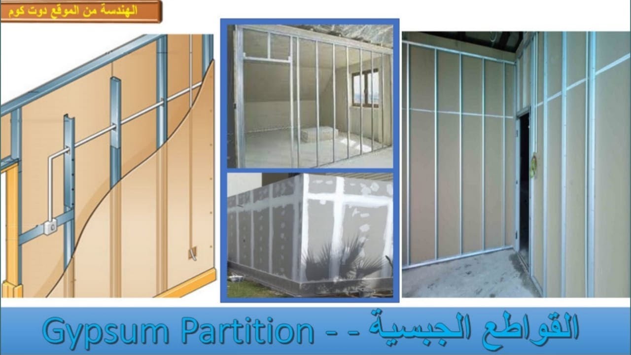 تنفيذ القواطع الجبسية - - Gypsum Partition