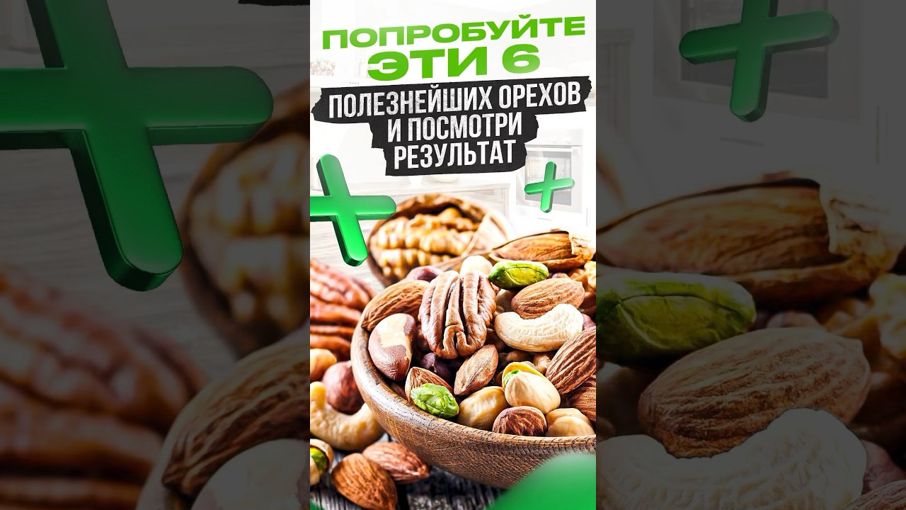 Попробуйте эти 6 полезнейших ОРЕХОВ и посмотри результат #орехи #питание #николайпанасюк