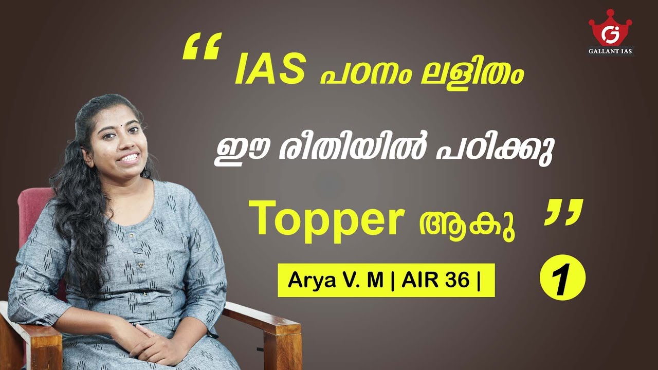 IAS പഠനം ലളിതം  ഈ രീതിയിൽ പഠിക്കു TOPPER ആകു  | Arya V. M AIR 36 | Gallant IAS