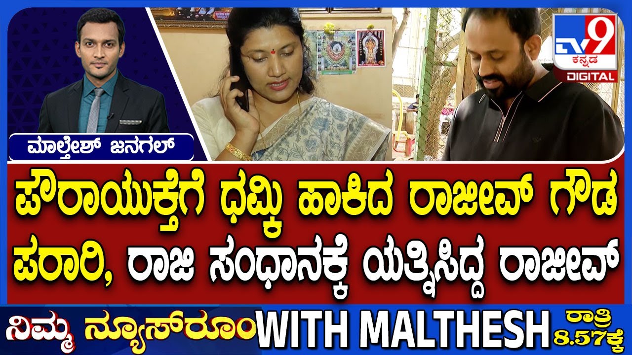 Rajeev Gowda Threatening Case: ಪೌರಾಯುಕ್ತೆಗೆ ಧಮ್ಕಿ ಹಾಕಿದ ರಾಜೀವ್ ಗೌಡ ಪರಾರಿ!