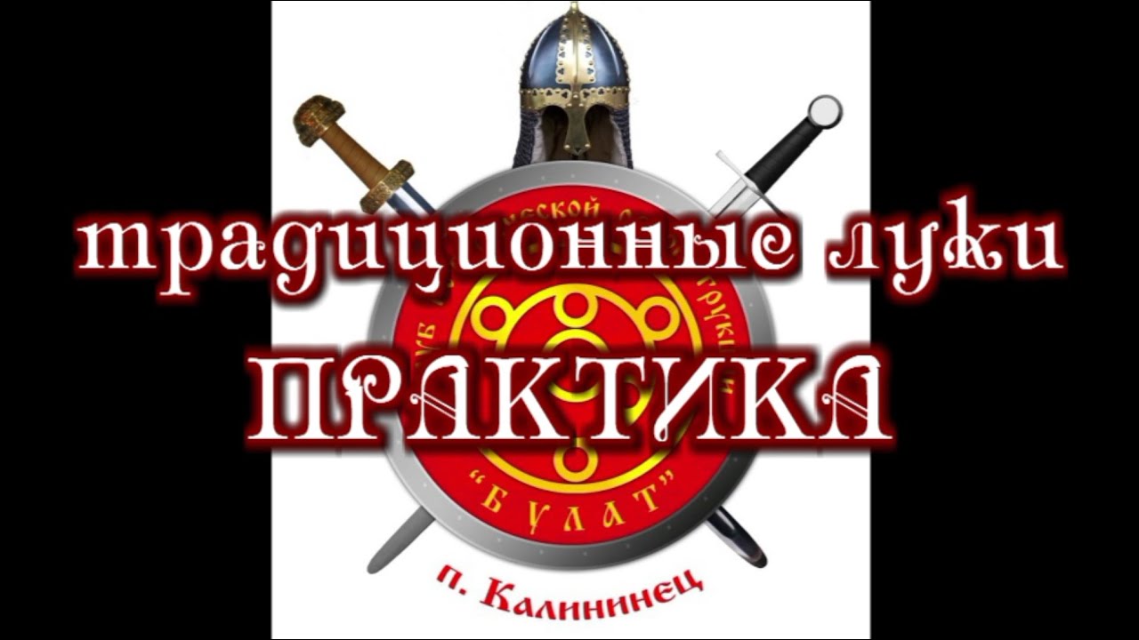 Традиционные луки: практика
