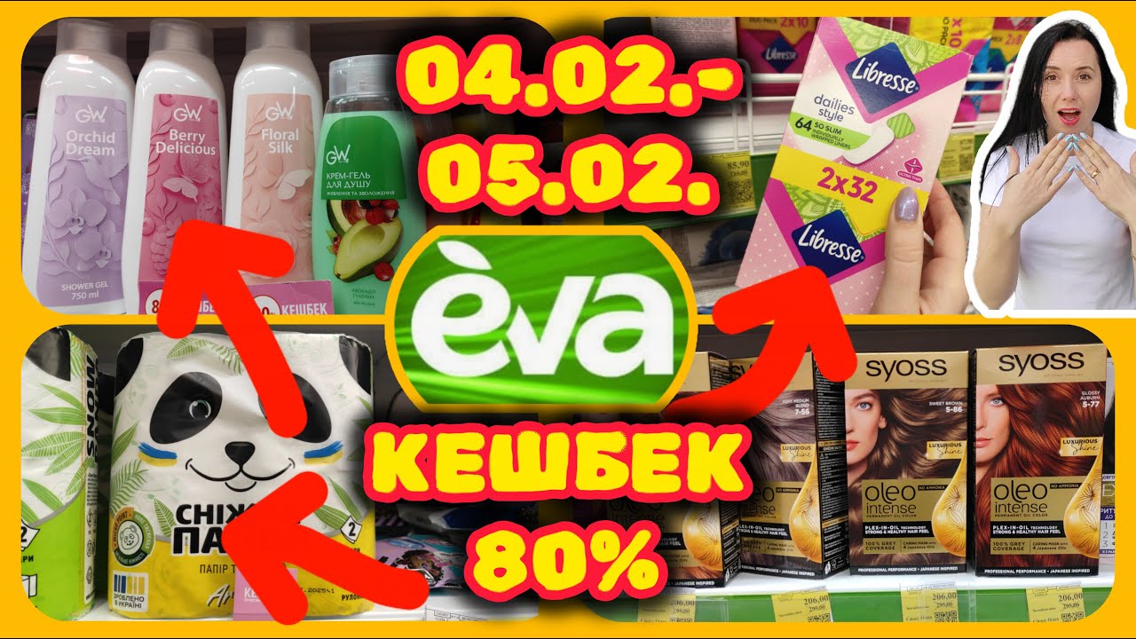 Єва 04.02.-05.02. КЕШБЕК 80% Зверніть Увагу таке буває не часто❗❗❗#акції #знижки #акція #єва