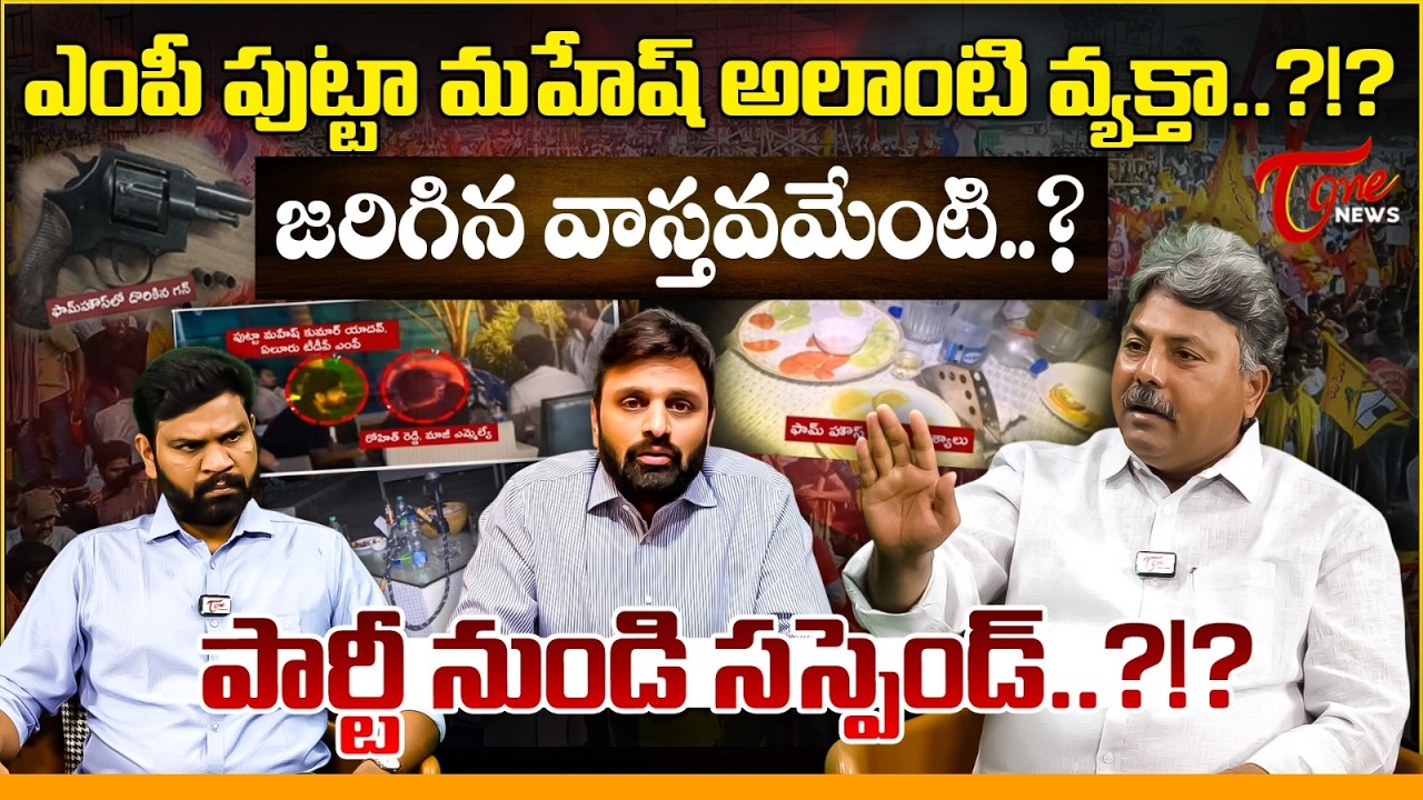పార్టీ నుండి సస్పెండ్..?!? | MP Putta Mahesh Kumar Suspend From Party..? | Farm House Dru**gs Case