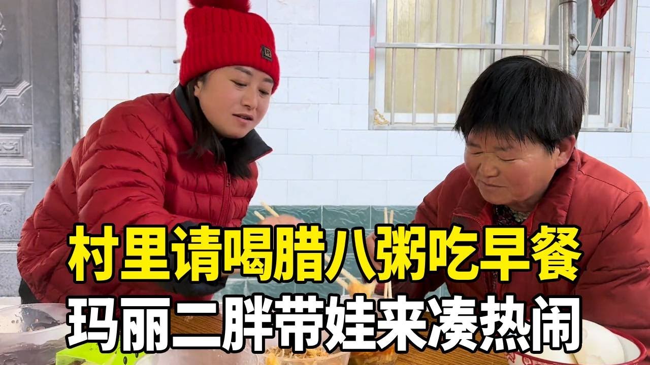 村里暖心福利，请喝腊八粥吃早餐，玛丽二胖带娃来凑热闹！【老挝媳妇中国老公】