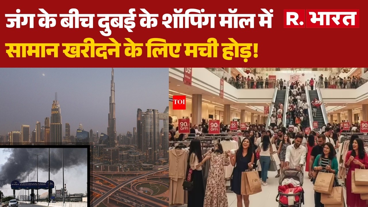 Iran Attacks Dubai: जंग के बीच दुबई के शॉपिंग मॉल में सामान खरीदने के लिए मची होड़!| Trump |khamenei