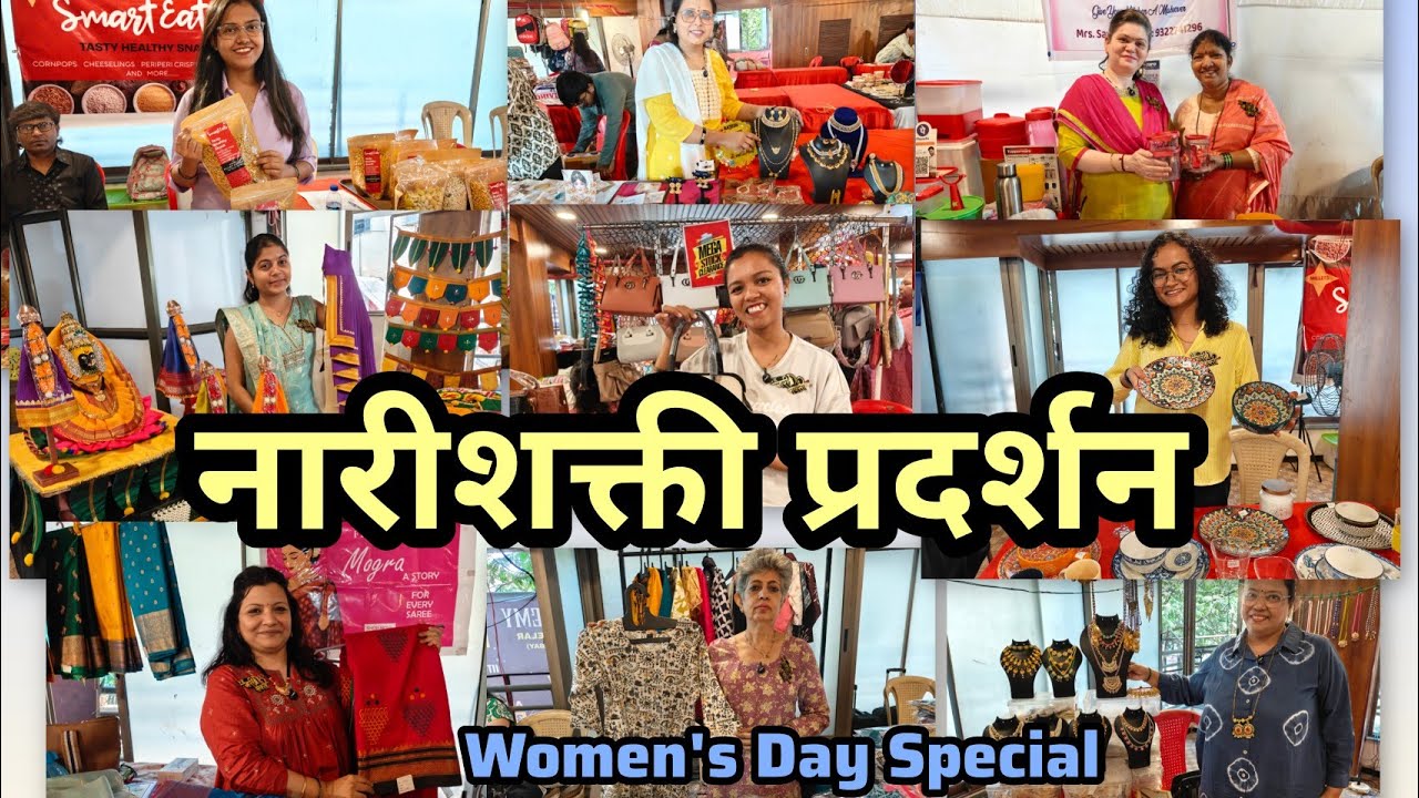💃नारीशक्ती प्रदर्शन मुलुंड पूर्व Women's Day Special Exhibition प्रत्येक खरेदी वर भेट वस्तू 🎁
