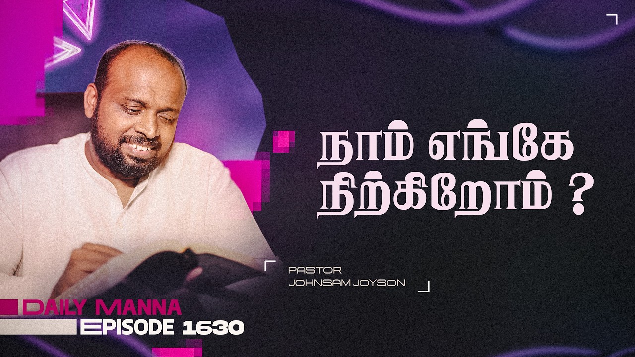 நாம் எங்கே நிற்கிறோம் ? | கிருபையும் சத்தியமும் | EP 1630 | DAILY MANNA | JOHNSAM JOYSON