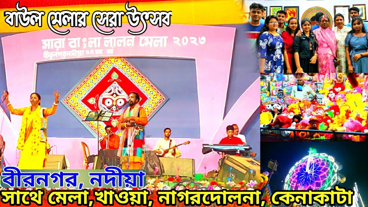 লালন মেলা ২০২৩ I Birnagar Lalon Mela 2023 I নদীয়া,পশ্চিমবঙ্গ