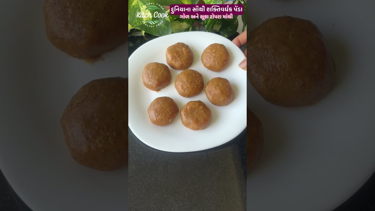 ફક્ત 10 મિનિટ માં બનાવો દુનિયાના સૌથી શક્તિવર્ધક પેંડા ।  ખાંડ કે સાકાર વગર ગોળ અને સૂકા ટોપરા માંથી