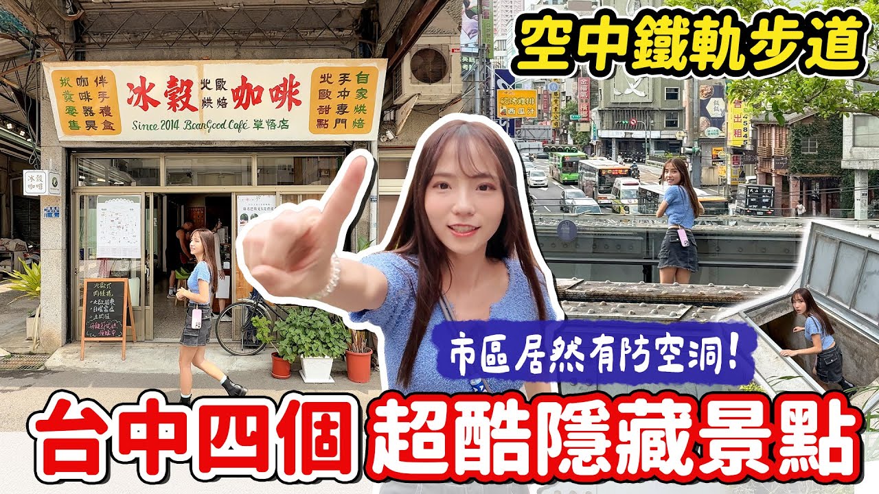 隱藏版景點！日治時期村落市場、鐵軌改建的空中步道、市區防空洞、東泉辣椒拿鐵，這些你去過嗎？feat.CASETiFY｜Haven在台中