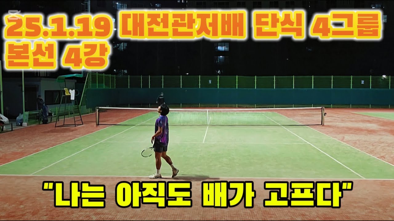 25.1.19 대전관저배 단식 4그룹 | 본선 4강