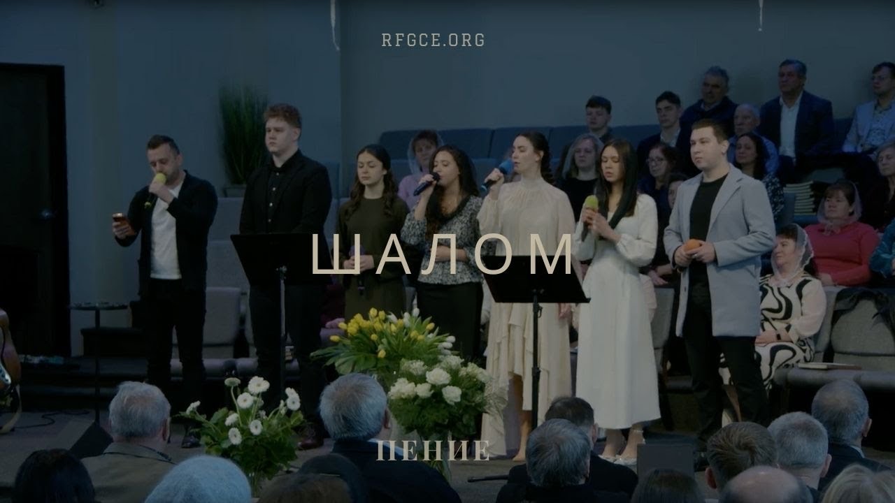Шалом | Пение | Ebenezer Church | 1/25/26
