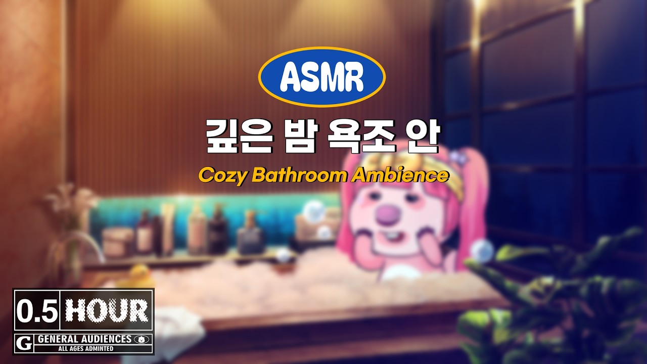 깊은 밤 욕조 안 🛁 보글보글 거품목욕🫧🚿 잘때 듣기 좋은 백색소음 ASMR🎧 30분
