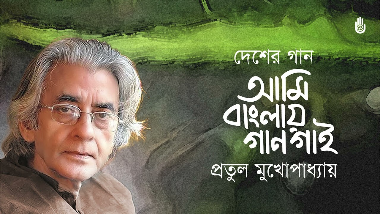 Ami banglay gaan gai  আমি বাংলায় গান গাই  -  Patriotic song  -   Pratul Mukhopadhyay
