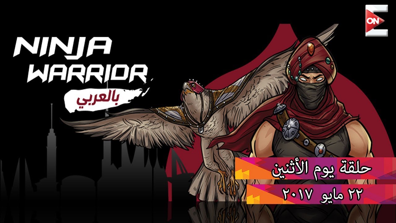 Ninja Warrior بالعربي - الحلقة التاسعة .. الإثنين 22 مايو 2017