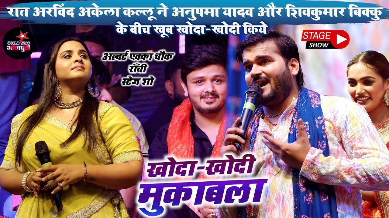 रात अरविंद अकेला कल्लू ने अनुपमा यादव और शिवकुमार बिक्कु के बीच खूब खोदा-खोदी किये | राँची स्टेज शो।