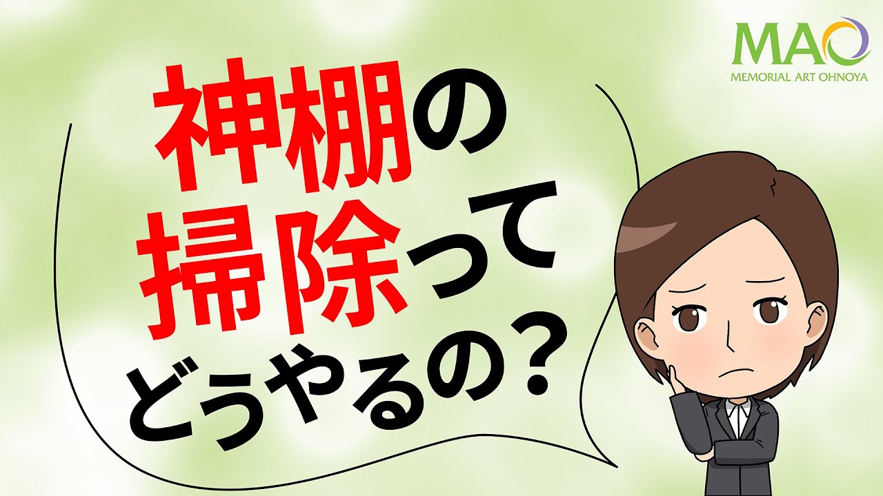 神棚掃除