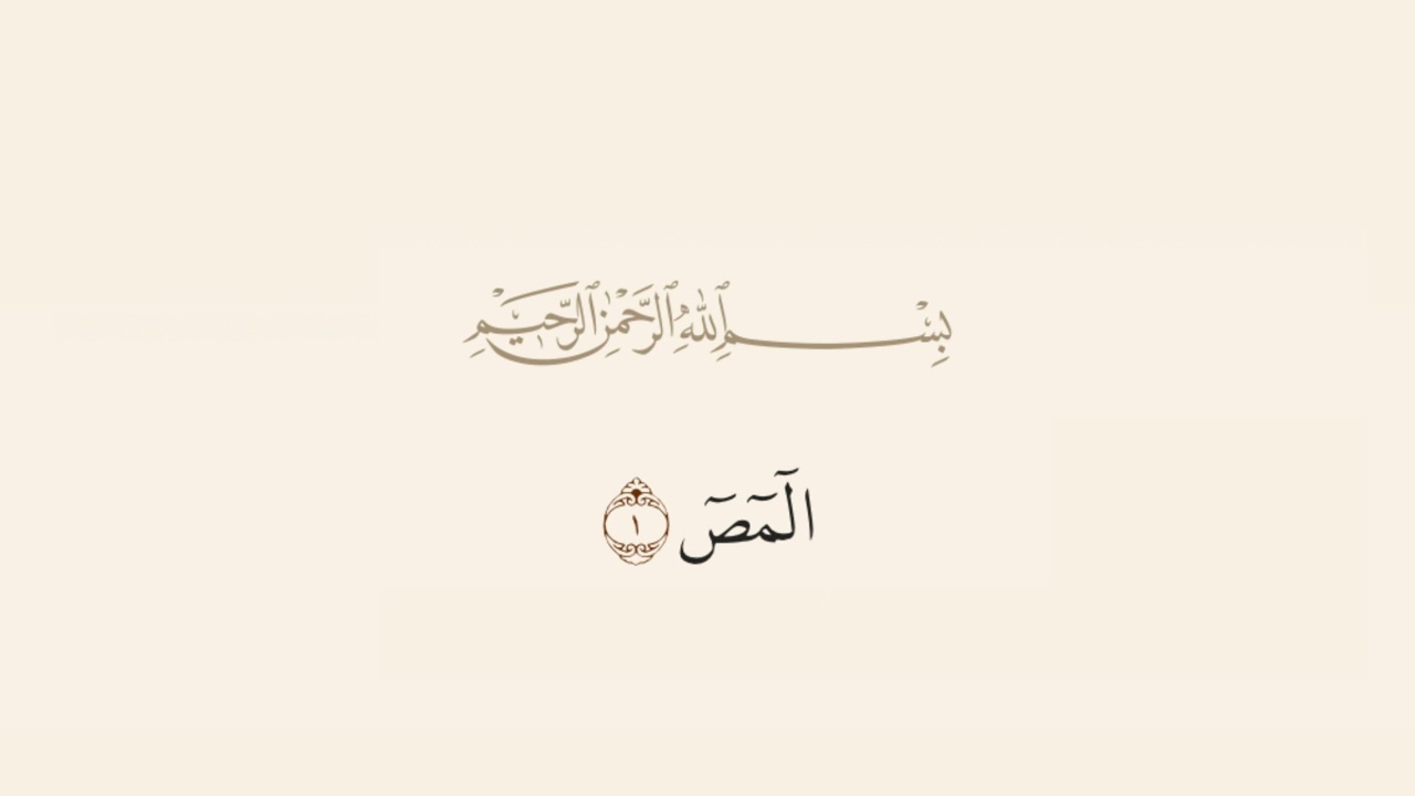 ورد المص (الف لام ميم صاد) - مكرر 66 مرة
