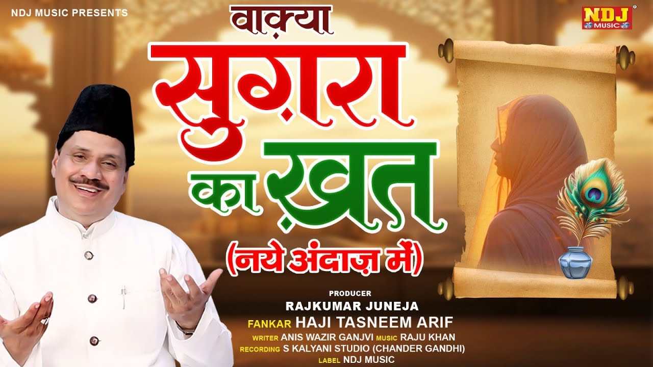 #वाक़्या सुग़रा का ख़त - एक नये अंदाज में - Haji Tasneem Arif - Latest Islamic Waqya 2024