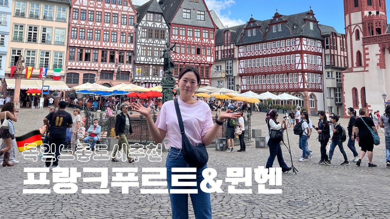 🇩🇪 독일여행 | 독일 느좋 도시들 프랑크푸르트와 뮌헨 (괴테생가/뢰머광장//호프브로이하우스/신시청사/영국정원)