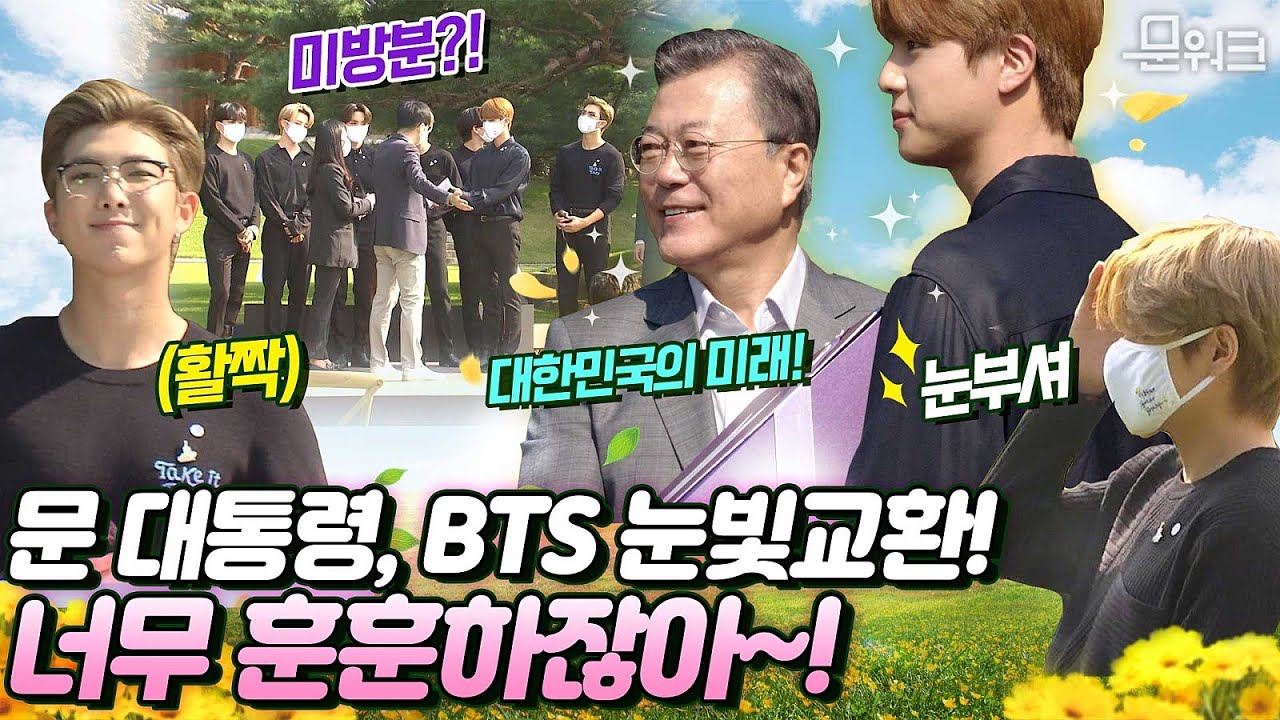 미방분! 💙문 대통령과 눈마주친 BTS 반응💜 리허설 중인 BTS! 문재인 대통령 연설까지 담은 제1회 청년의 날 기념식 문워크 버전 + 뒷 이야기는 본문 텍스트로 확인!