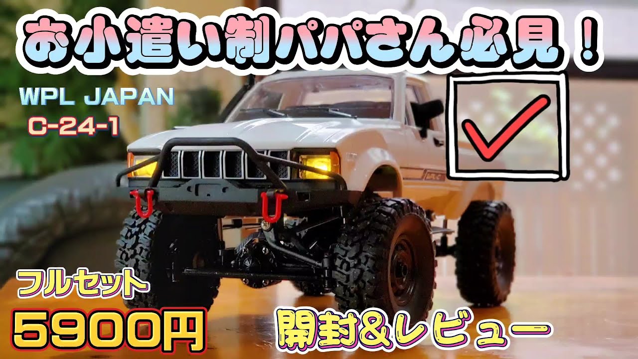 SNSで話題のオフロードラジコン日本上陸！ 開封&レビュー/WPL JAPAN C-24-1 RCcar 1/16scale RTR