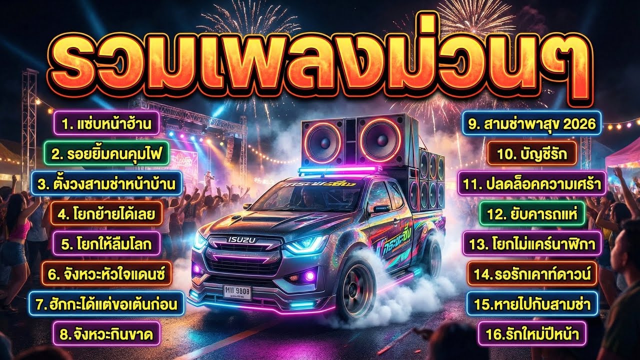 รวมเพลงสามช่า 2026 มันส์หลุดโลก! เบสแน่นตึ้บ สามช่ารถแห่ สายดื่ม ม่วนๆโจ๊ะๆ  EP4 แซ่บหน้าฮ้าน