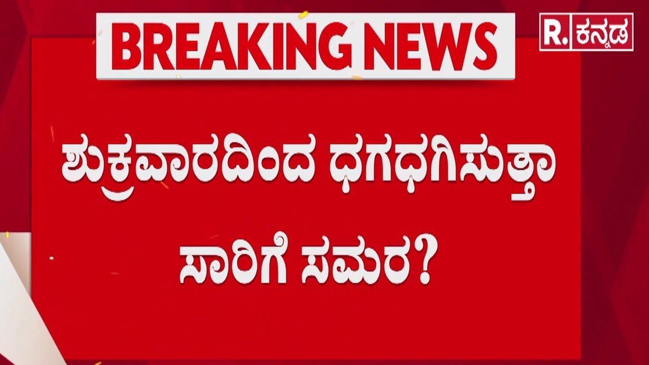 KSRTC BMTC Strike | ಬಂದ್​.. ಬಂದ್​.. ಗುರುವಾರ ಬಸ್​ ಬಂದ್​! | Transport Employees Protest