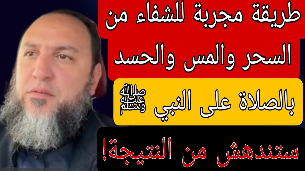 طريقة مجربة للشفاء من السحر والحسد والمس بالصلاة على النبي ستندهش من النتيجة!! الشيخ عمرو الليثي