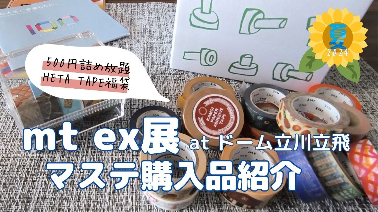 【マステ】mt ex展＆購入品紹介【ヘタテープ】