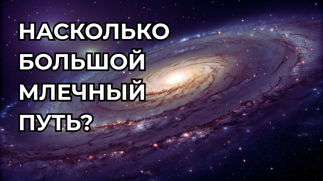 Млечный Путь в 20 раз больше, чем мы думали? Вот где реальная граница