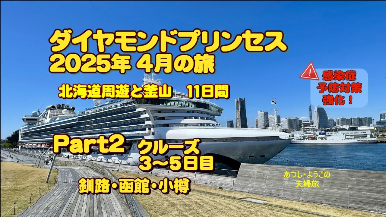 ダイヤモンドプリンセス北海道周遊と釜山11日間Part２