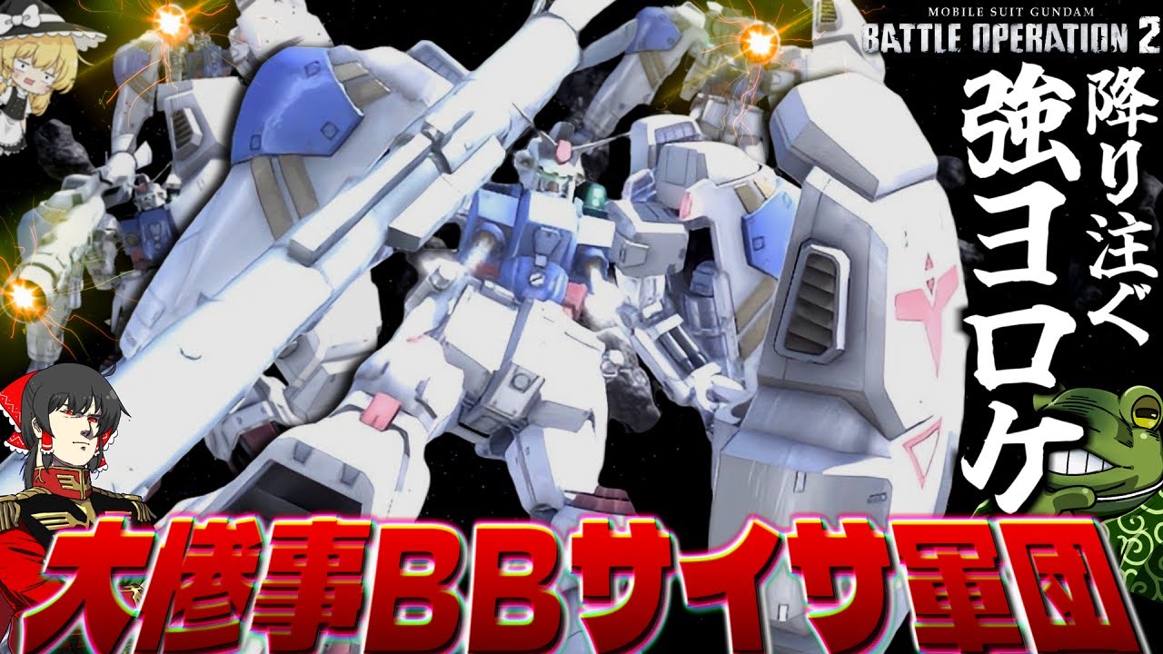 【バトオペ２】これより戦場に、ビーバズの雨を降らす【ゆっくり実況】BBサイサ軍団 Battle movie 2025