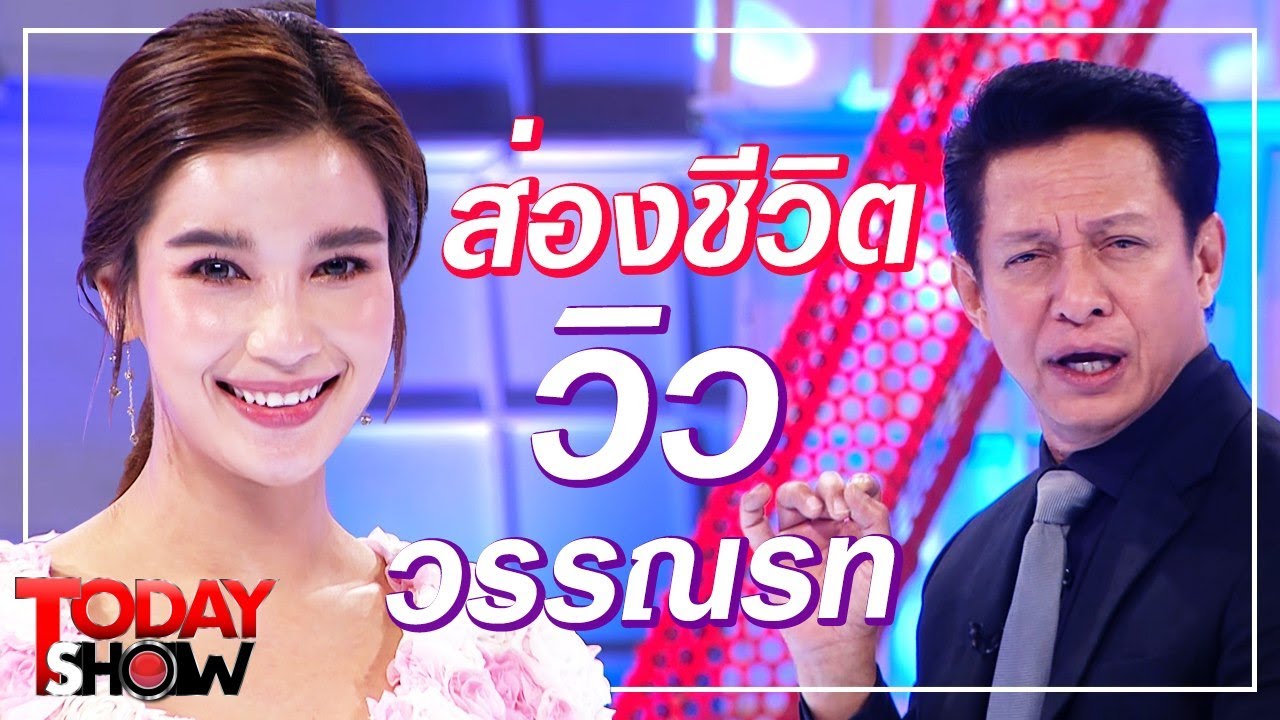 TODAY SHOW 10 พ.ค. 63 (1/2) Talk show ย้อนดูจุดเริ่มต้น กว่าจะมาเป็น "วิว วรรณรท"