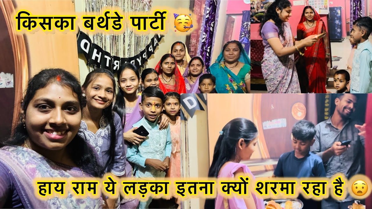 बर्थडे पार्टी 🥳 || बहुत दिनों के बाद मैं अपने नाखूनों को सवारी 🤗 #vlog #momlife @Iva_Ki_Mumma 