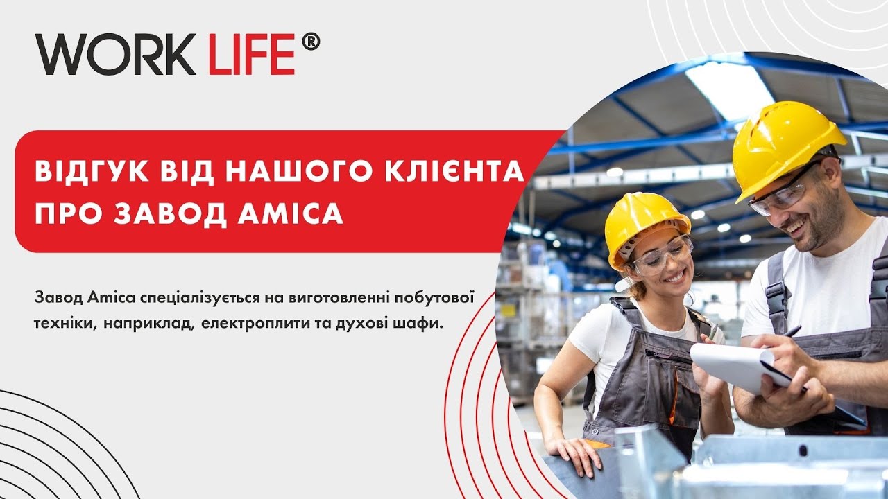 WORKLIFE | Отзыв от работника на производстве Amica | Клиент Евгений