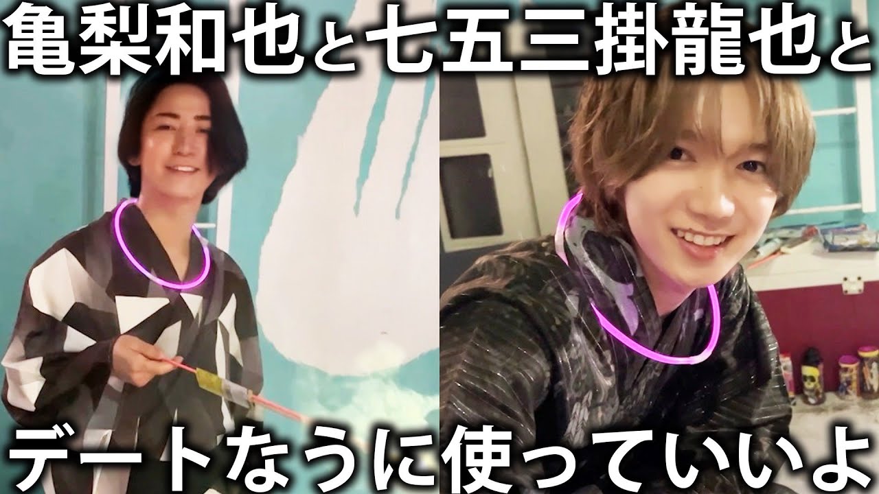 【夏】Travis Japan七五三掛龍也とスイカ割りして花火！亀梨和也と七五三掛龍也デートなうに使っていいよのやつも。