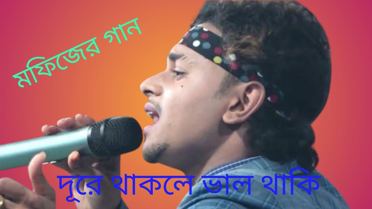 আমি দূরে থাকলে ভাল থাকি দেখলেই বাড়ে জালা | মফিজের  গান | Rafit Media