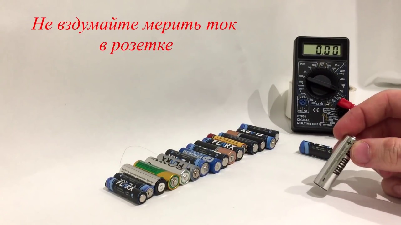 ✅КАК ПРОВЕРИТЬ БАТАРЕЙКУ МУЛЬТИМЕТРОМ двумя способами ИЗМЕРЕНИЕ ТОКА БАТАРЕЙКИ, НАПРЯЖЕНИЯ, МОЩНОСТИ