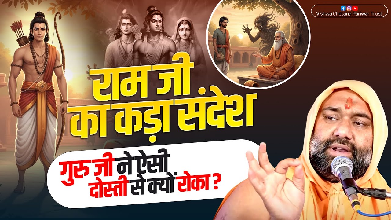 राम जी का कड़ा संदेश 😢 - गुरु जी ने ऐसी दोस्ती से क्यों रोका? | Vishwa Chetana Pariwar