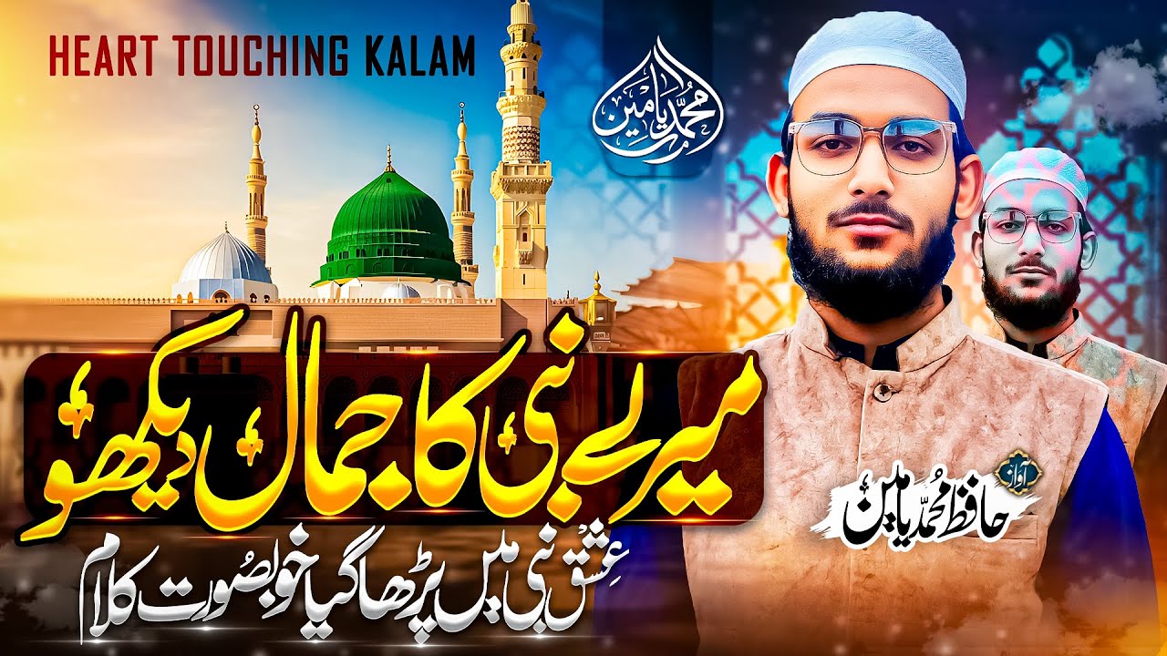 Beautiful Naat Sharif 2026 - Mere Nabi ka Jamal dekho - Muhammad Yameen - Heart Touching Naat 2026